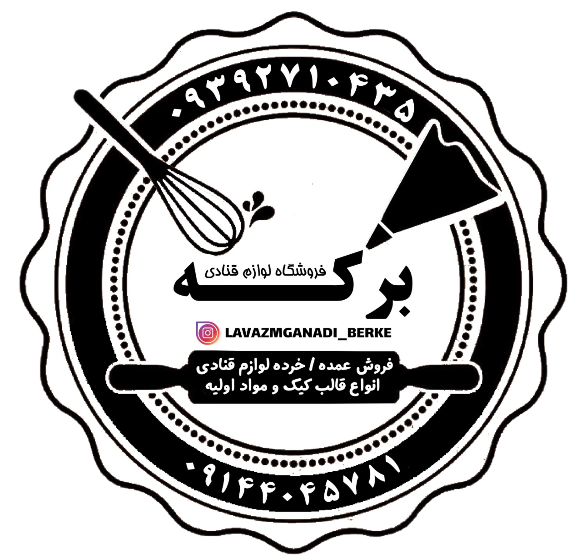 لوازم قنادی برکه